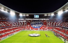 星空体育：官方确认，罗伊斯将执掌德国室内足球联赛Baller League球队