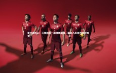 星空体育官网|恭迎武核心！三场四球一助攻展威风，国足八年等待终迎爆发