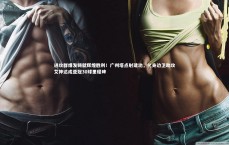 星空体育-进攻群爆发铸就辉煌胜利！广州塔点射建功，化身边卫助攻艾神达成亚冠30球里程碑