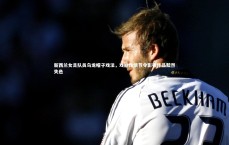 【星空】新西兰女足队员乌龙帽子戏法，戏剧性情节令影视作品黯然失色