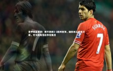 星空：意甲榜首更迭！那不勒斯3-1胜利登顶，国际米兰退居次席，尤文图斯落后争冠集团