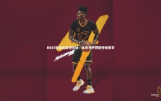 星空体育_NEST邀请函震撼登场！体育界热切期待新赛季