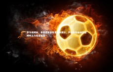 【星空体育官网】罗马诺揭秘，多特蒙德曾有意本纳赛尔，萨格勒布迪纳摩借博班之力完成签约