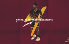 星空_始终无法融入球队体系！快船是否该及时止损送走关键球员？