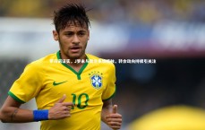 【星空】罗马诺证实，J罗未与奥兰多城接触，转会动向持续引关注