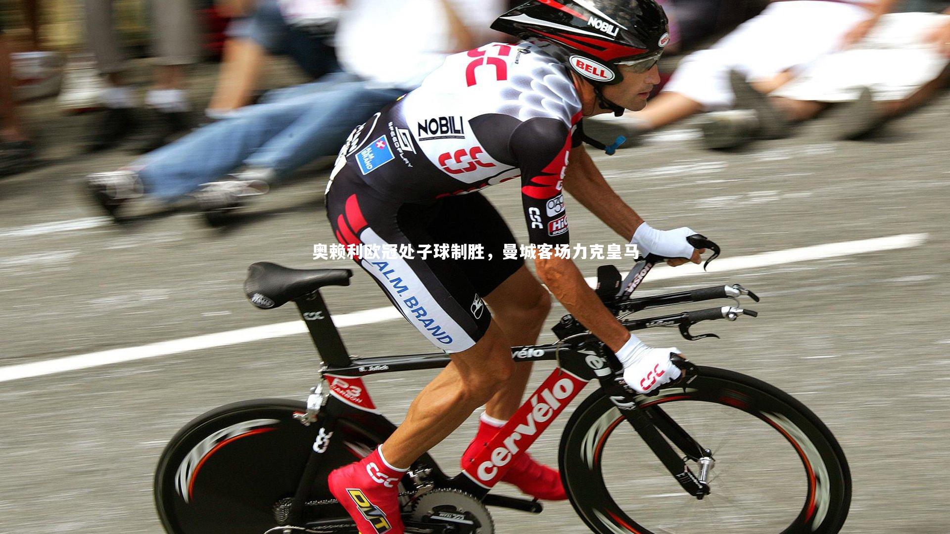 奥赖利欧冠处子球制胜，曼城客场力克皇马