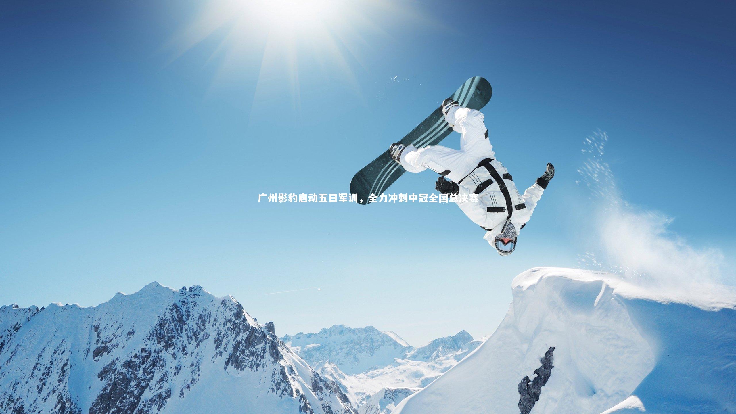 广州影豹启动五日军训，全力冲刺中冠全国总决赛