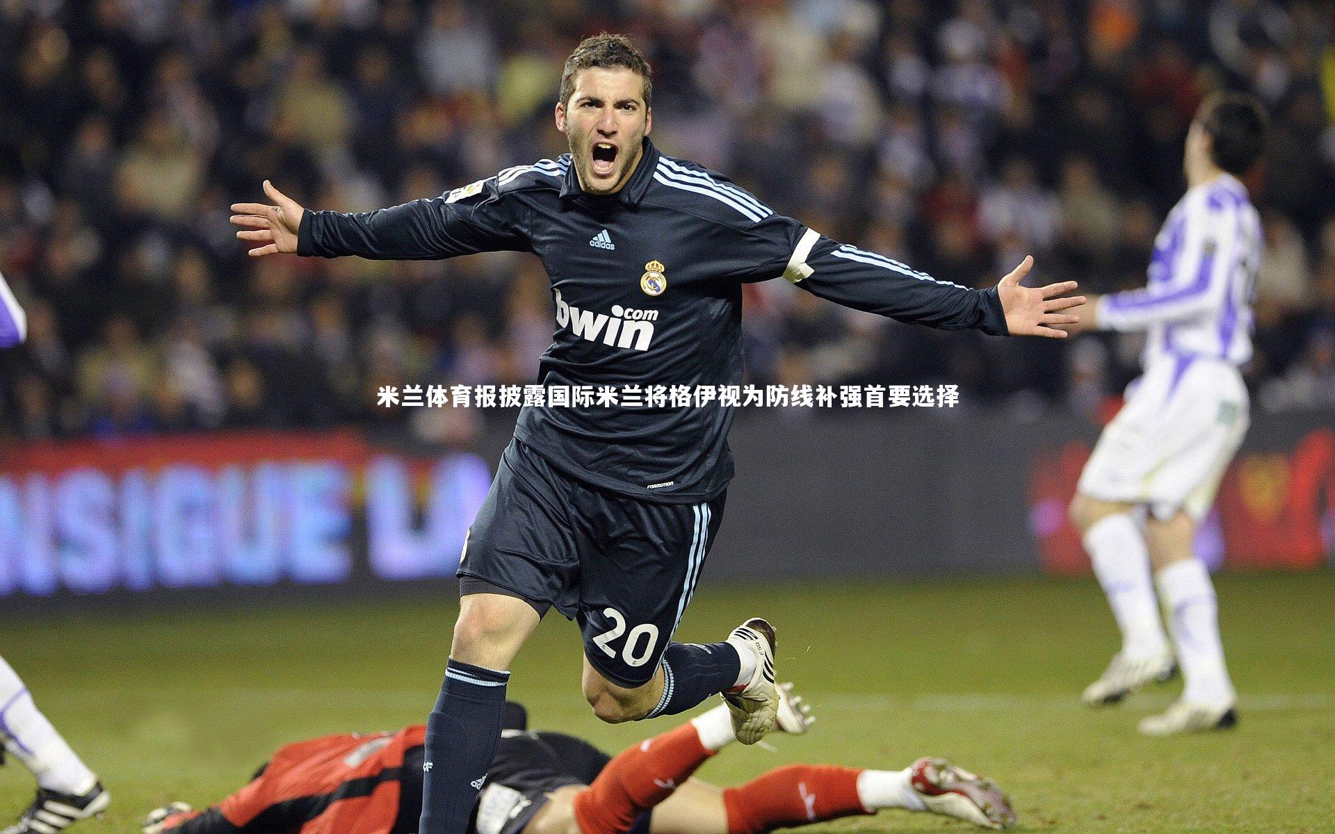 米兰体育报披露国际米兰将格伊视为防线补强首要选择