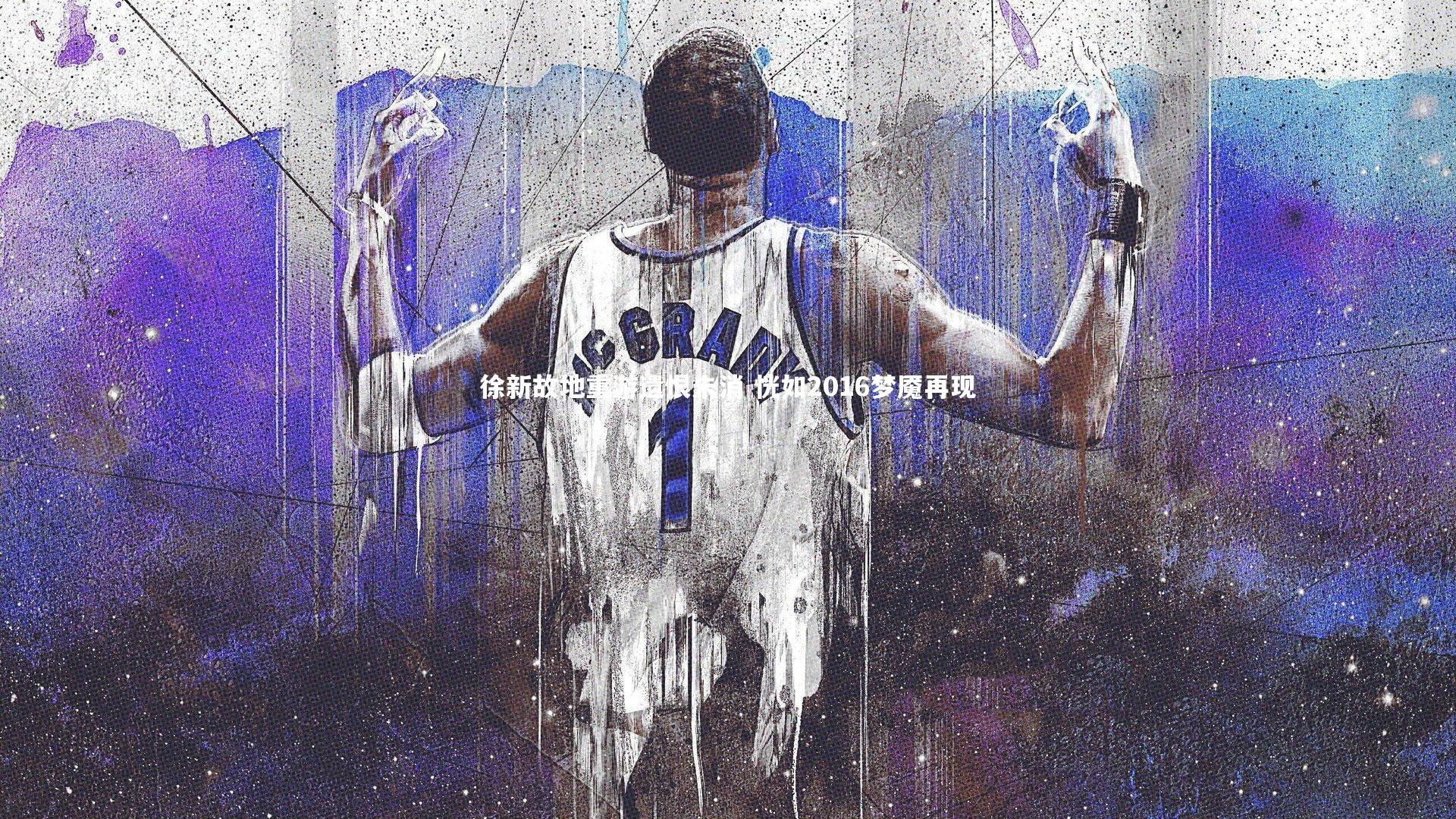 徐新故地重游遗恨未消 恍如2016梦魇再现