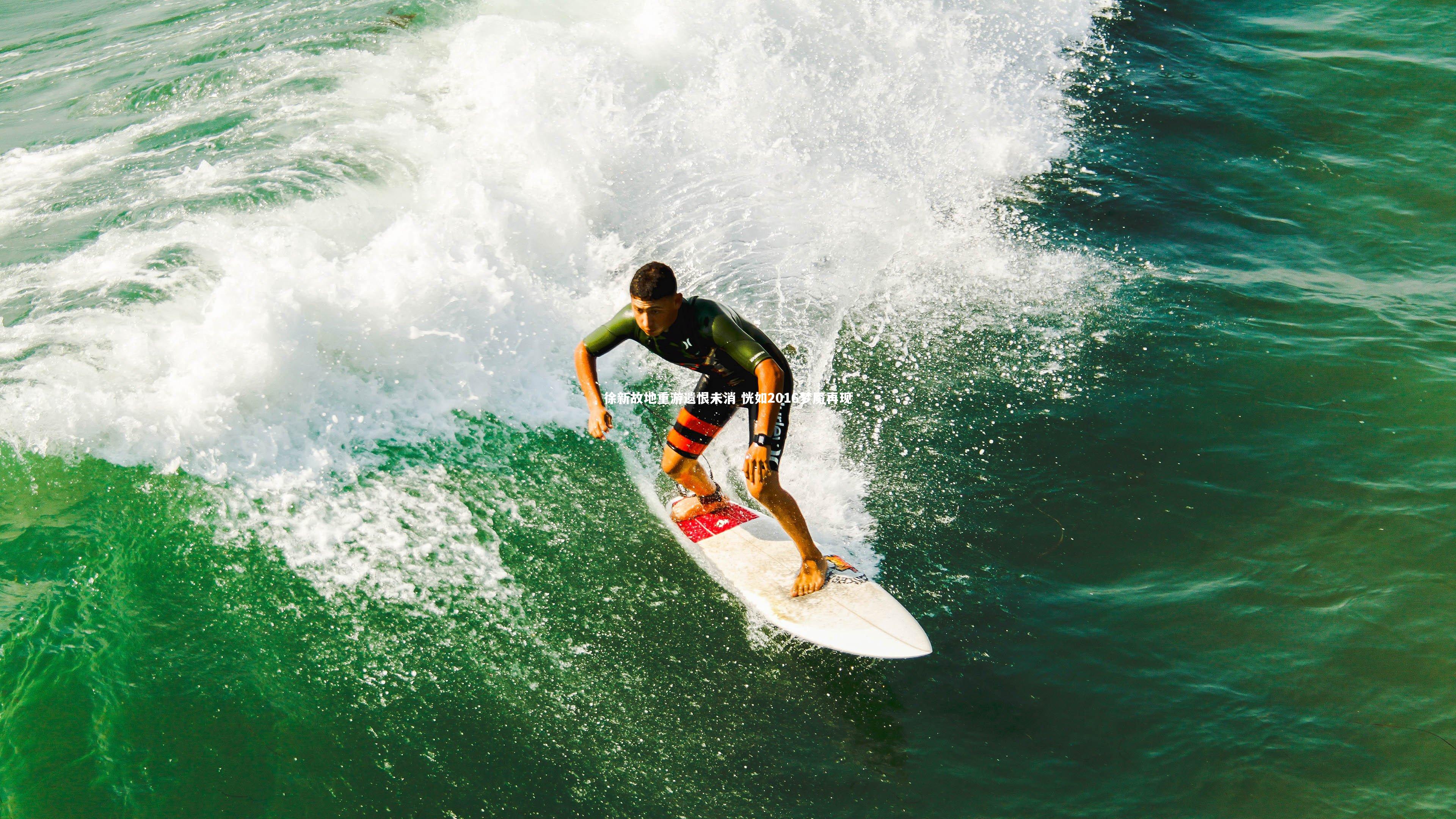 徐新故地重游遗恨未消 恍如2016梦魇再现