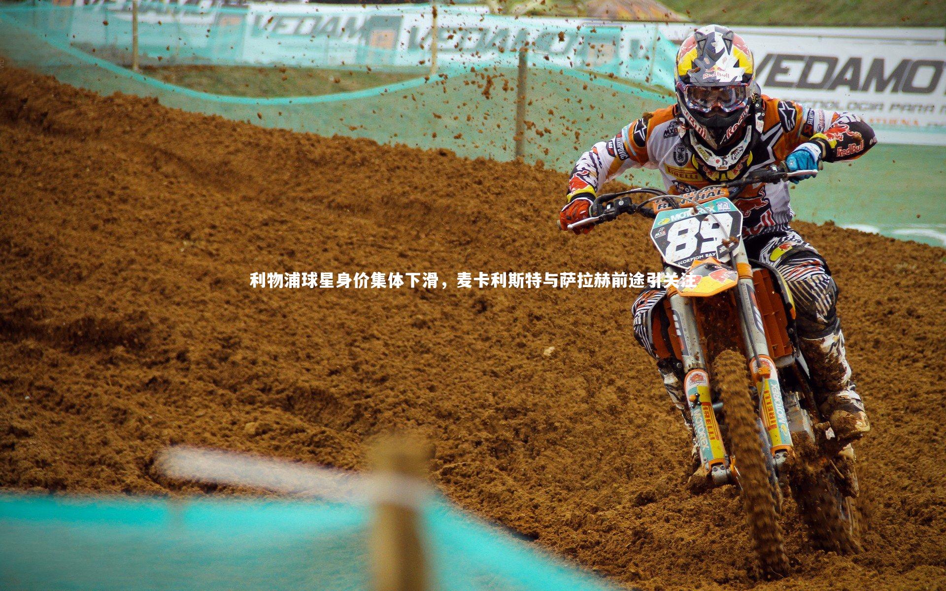 利物浦球星身价集体下滑，麦卡利斯特与萨拉赫前途引关注