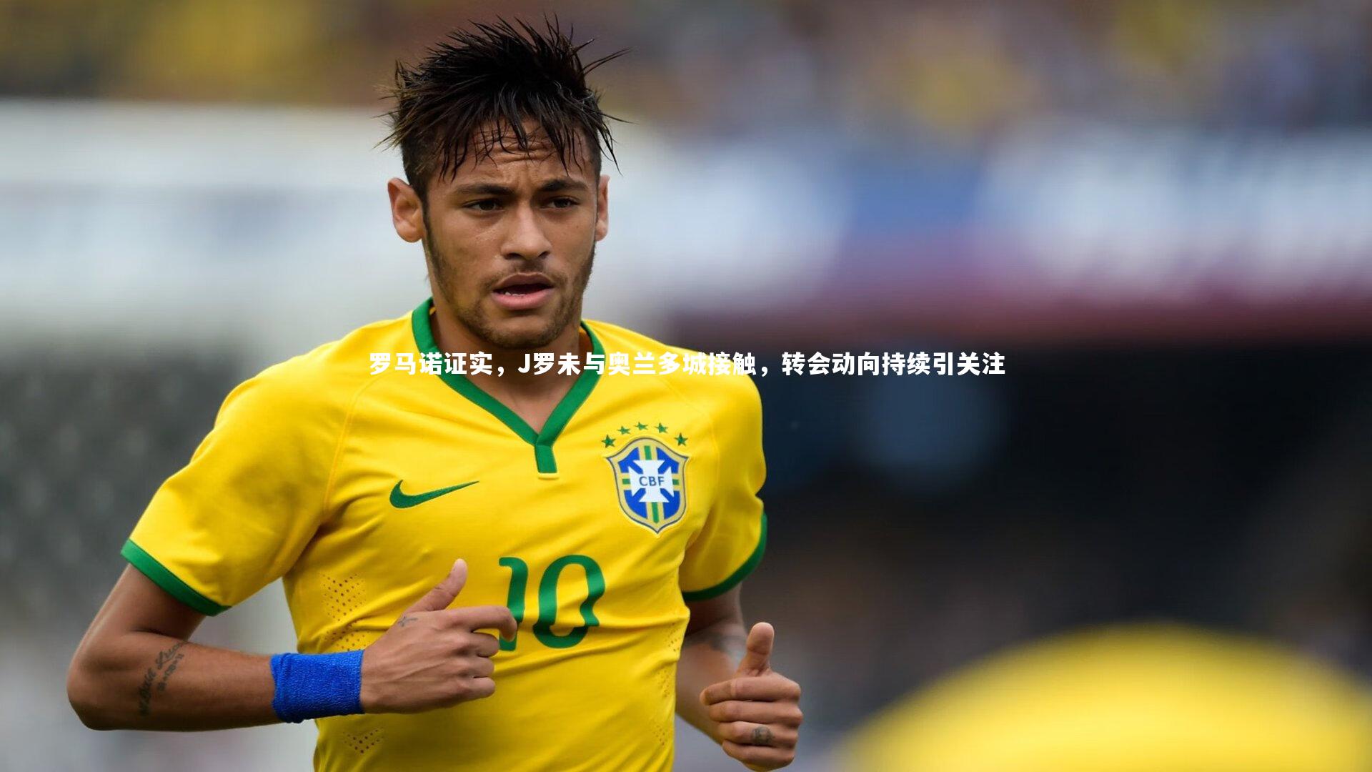 罗马诺证实，J罗未与奥兰多城接触，转会动向持续引关注