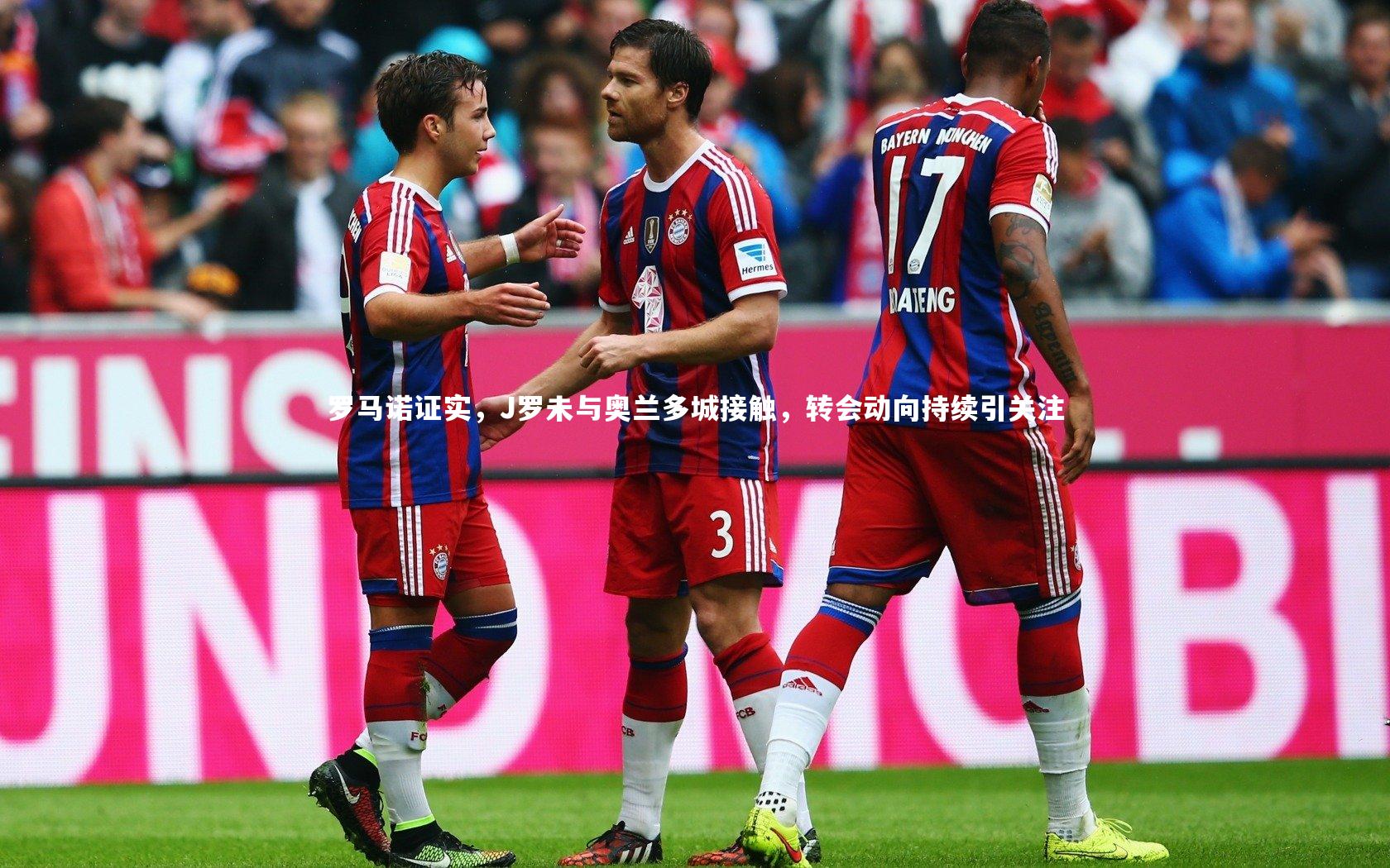 罗马诺证实，J罗未与奥兰多城接触，转会动向持续引关注