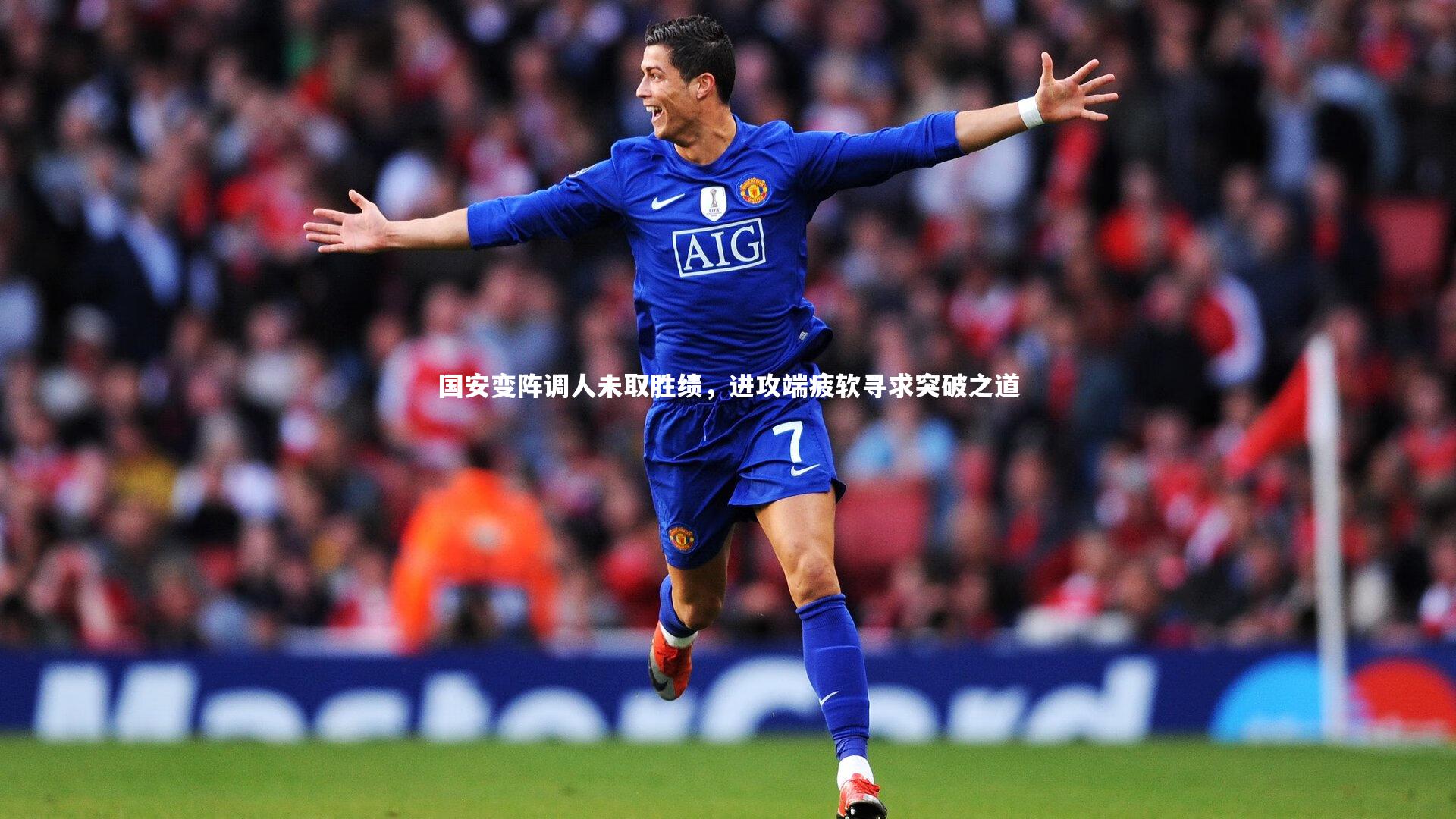 国安变阵调人未取胜绩,进攻端疲软寻求突破之道