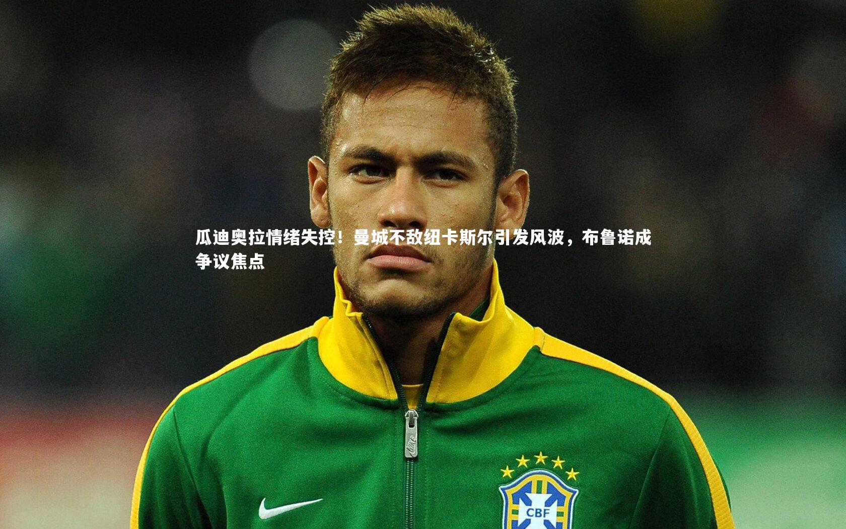 瓜迪奥拉情绪失控！曼城不敌纽卡斯尔引发风波，布鲁诺成争议焦点