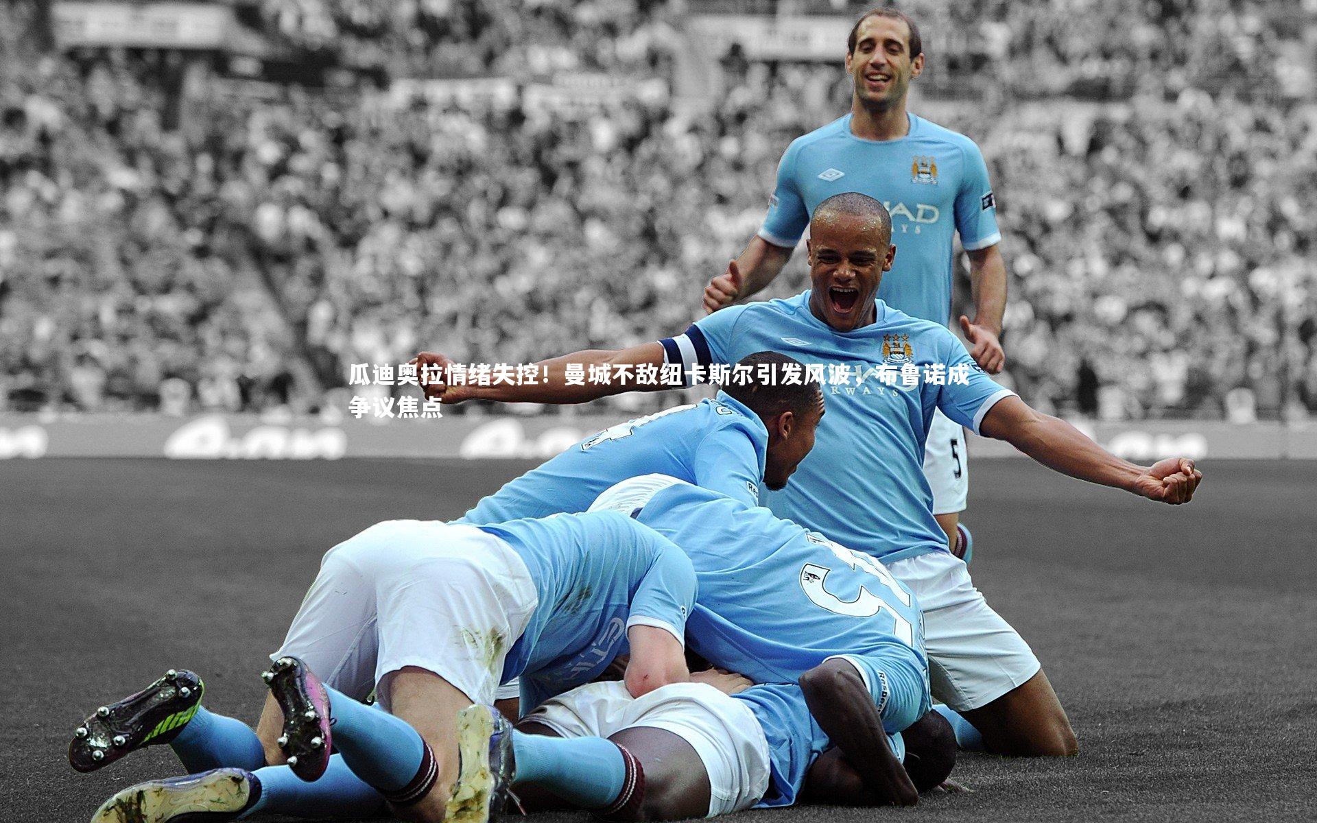 瓜迪奥拉情绪失控！曼城不敌纽卡斯尔引发风波，布鲁诺成争议焦点