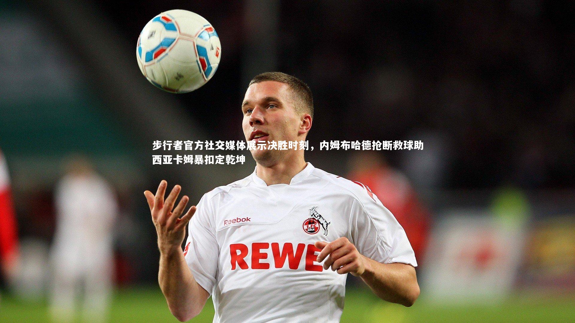 步行者官方社交媒体展示决胜时刻,内姆布哈德抢断救球助西亚卡姆暴扣定乾坤