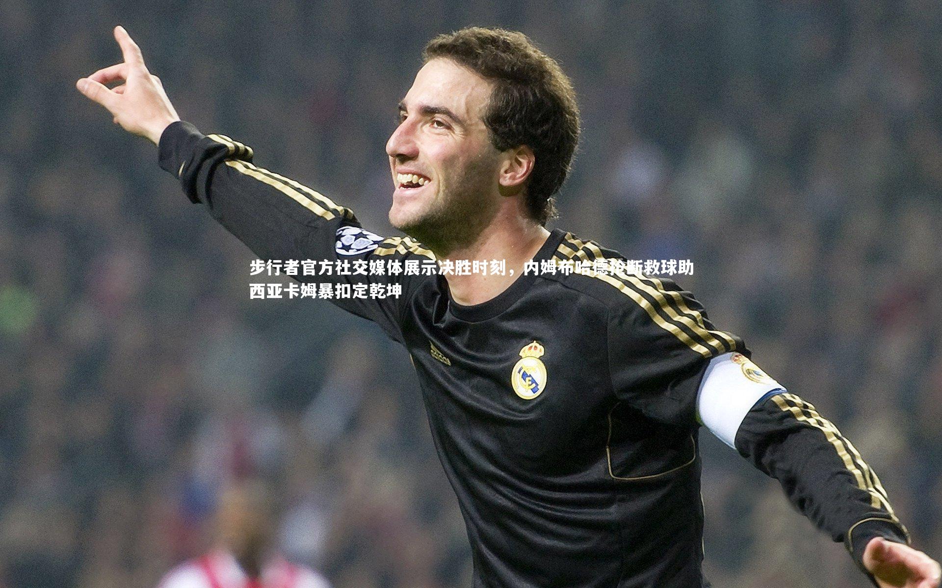 步行者官方社交媒体展示决胜时刻,内姆布哈德抢断救球助西亚卡姆暴扣定乾坤