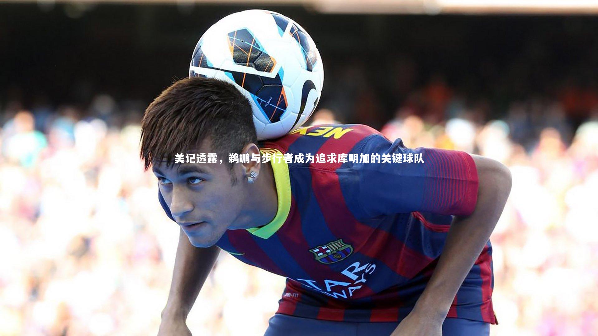 美记透露，鹈鹕与步行者成为追求库明加的关键球队
