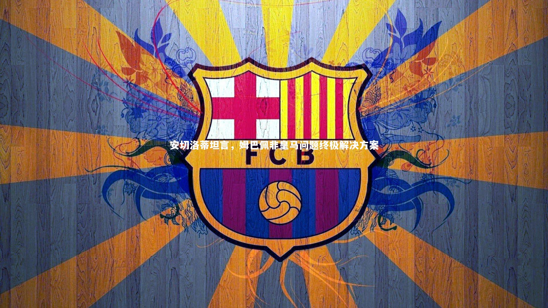 安切洛蒂坦言,姆巴佩非皇马问题终极解决方案