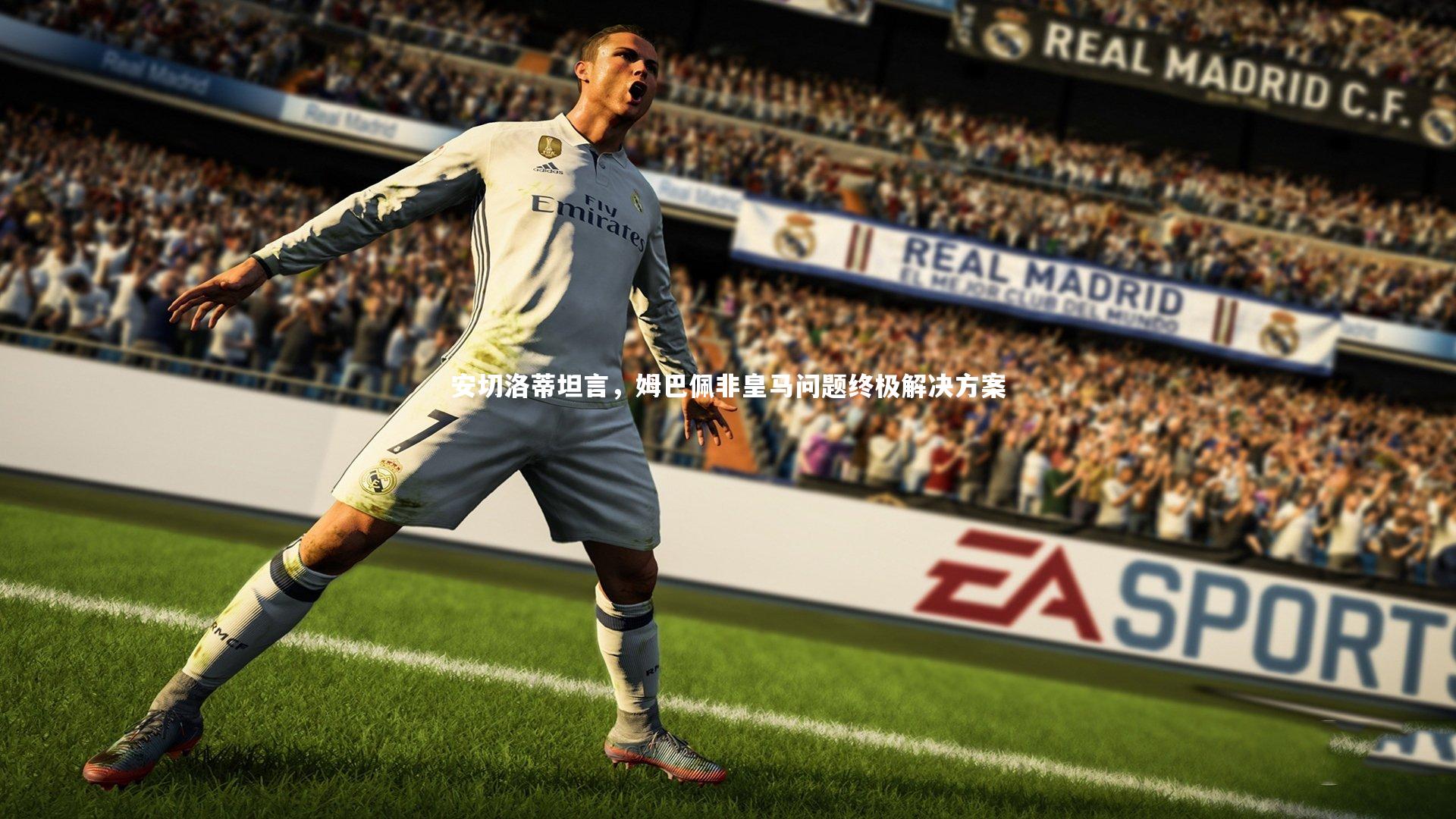 安切洛蒂坦言,姆巴佩非皇马问题终极解决方案