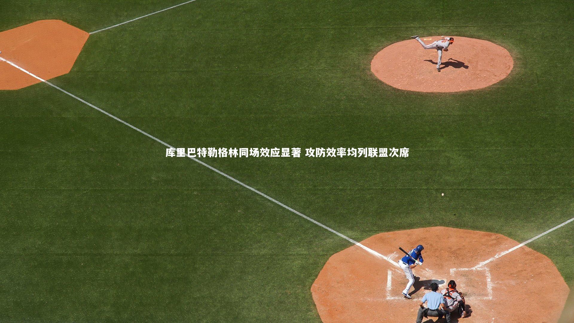 库里巴特勒格林同场效应显著 攻防效率均列联盟次席