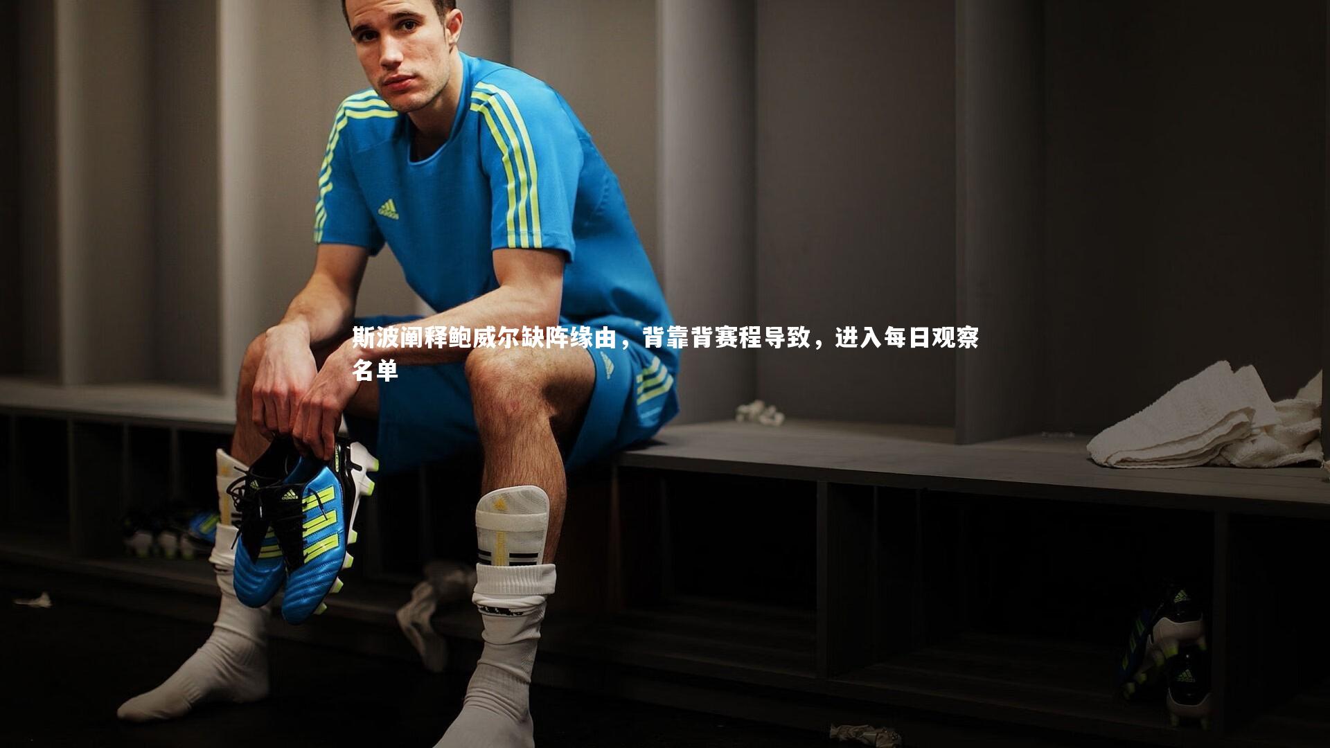 斯波阐释鲍威尔缺阵缘由，背靠背赛程导致，进入每日观察名单