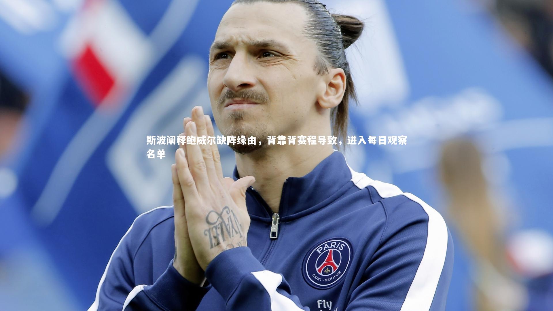 斯波阐释鲍威尔缺阵缘由，背靠背赛程导致，进入每日观察名单