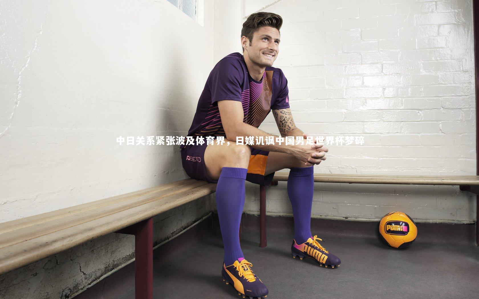 中日关系紧张波及体育界,日媒讥讽中国男足世界杯梦碎