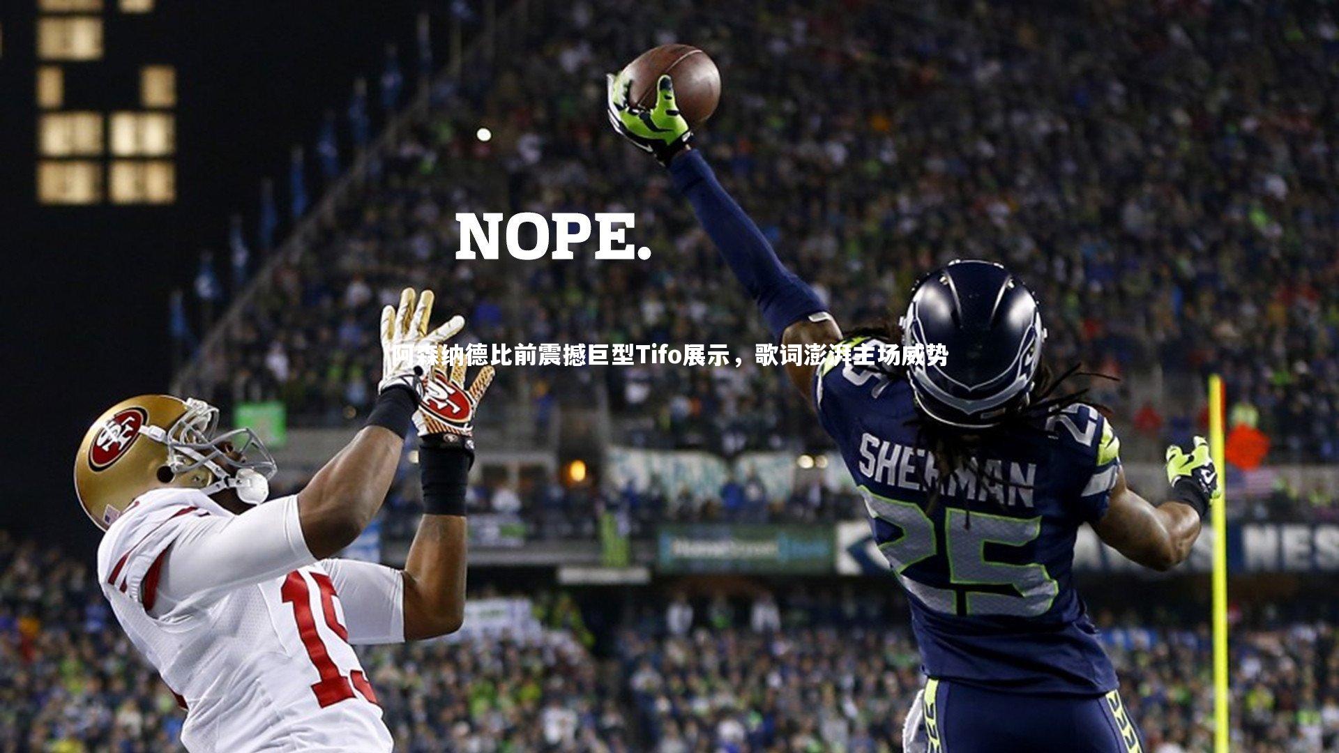 阿森纳德比前震撼巨型Tifo展示,歌词澎湃主场威势