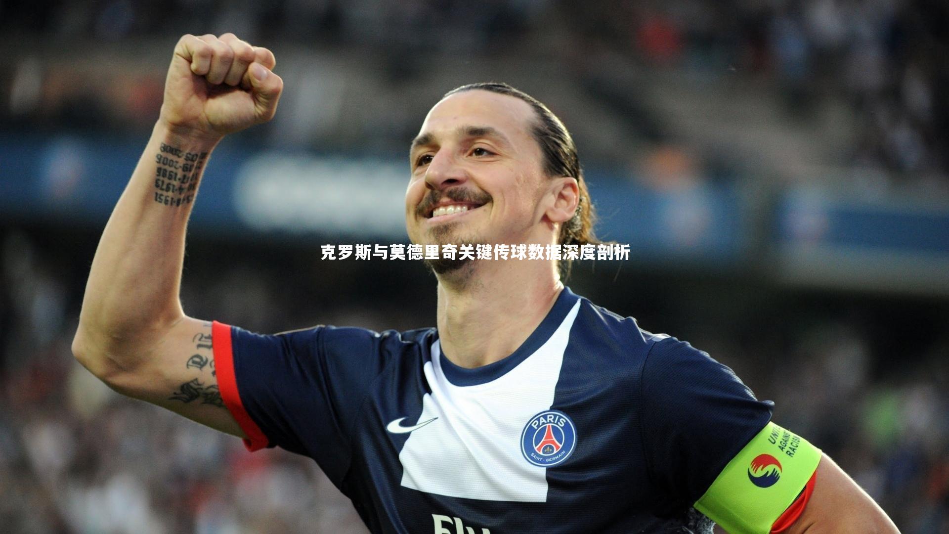 克罗斯与莫德里奇关键传球数据深度剖析