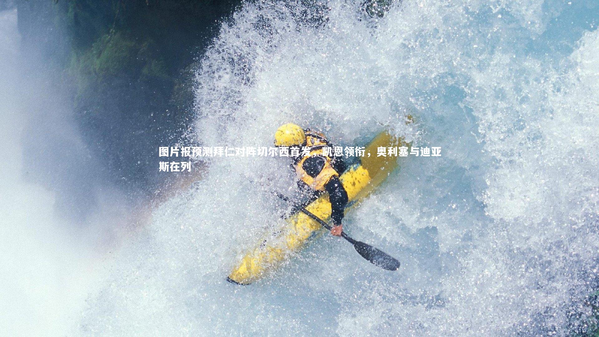 图片报预测拜仁对阵切尔西首发，凯恩领衔，奥利塞与迪亚斯在列