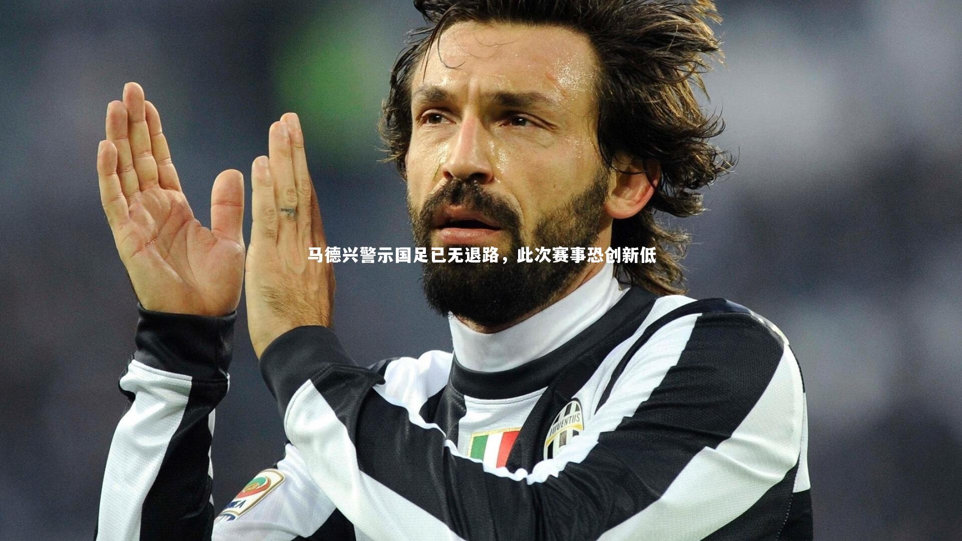 马德兴警示国足已无退路,此次赛事恐创新低