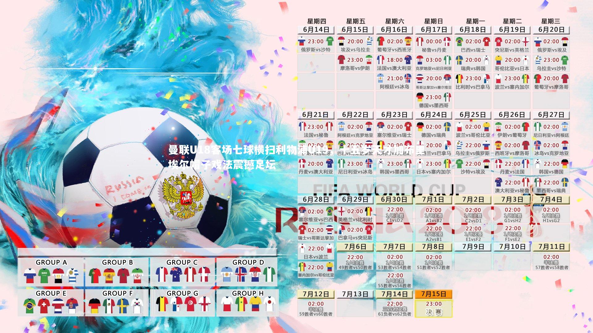 曼联U18客场七球横扫利物浦U19,十五岁天才加布里埃尔帽子戏法震撼足坛