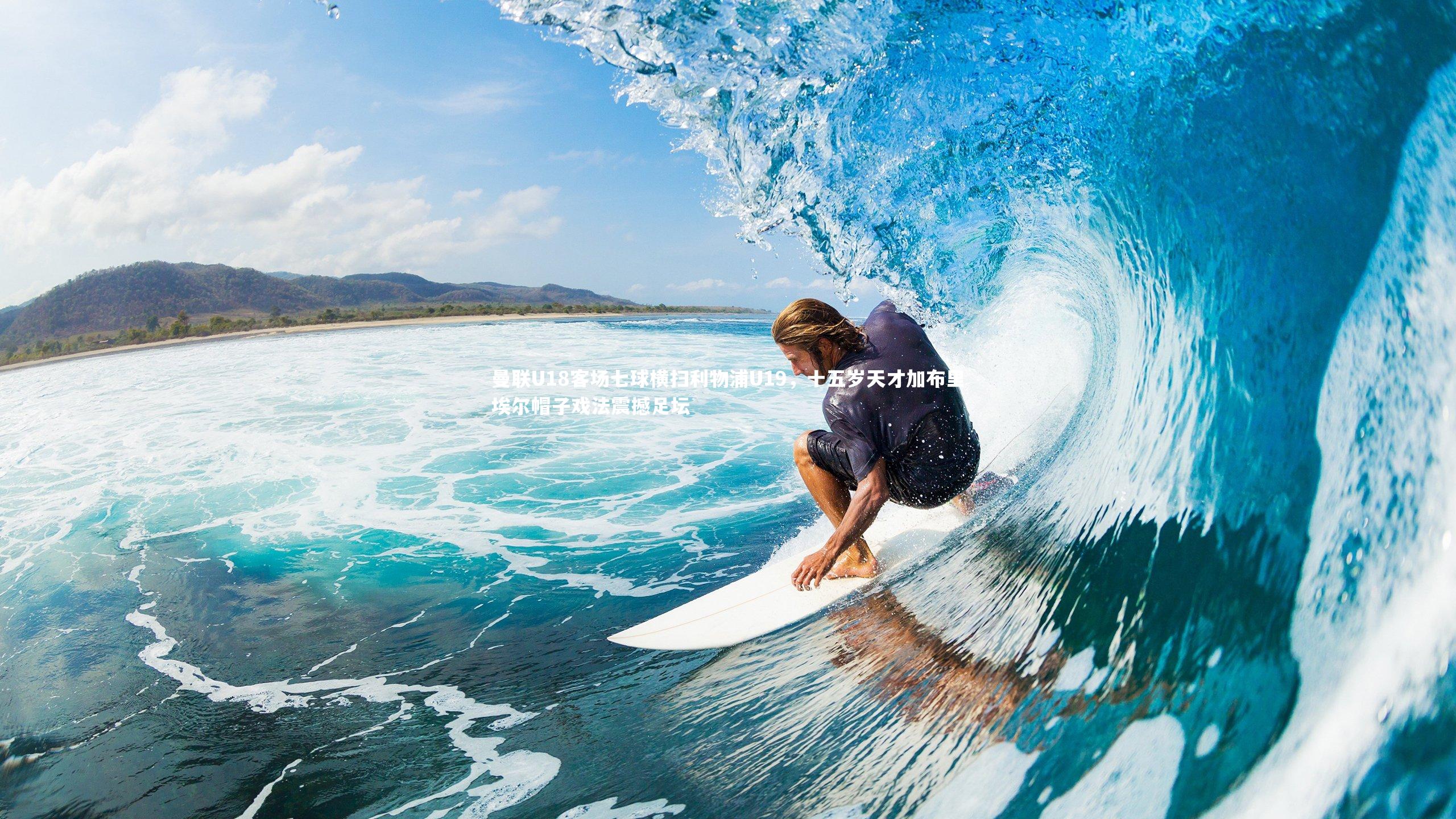 曼联U18客场七球横扫利物浦U19,十五岁天才加布里埃尔帽子戏法震撼足坛