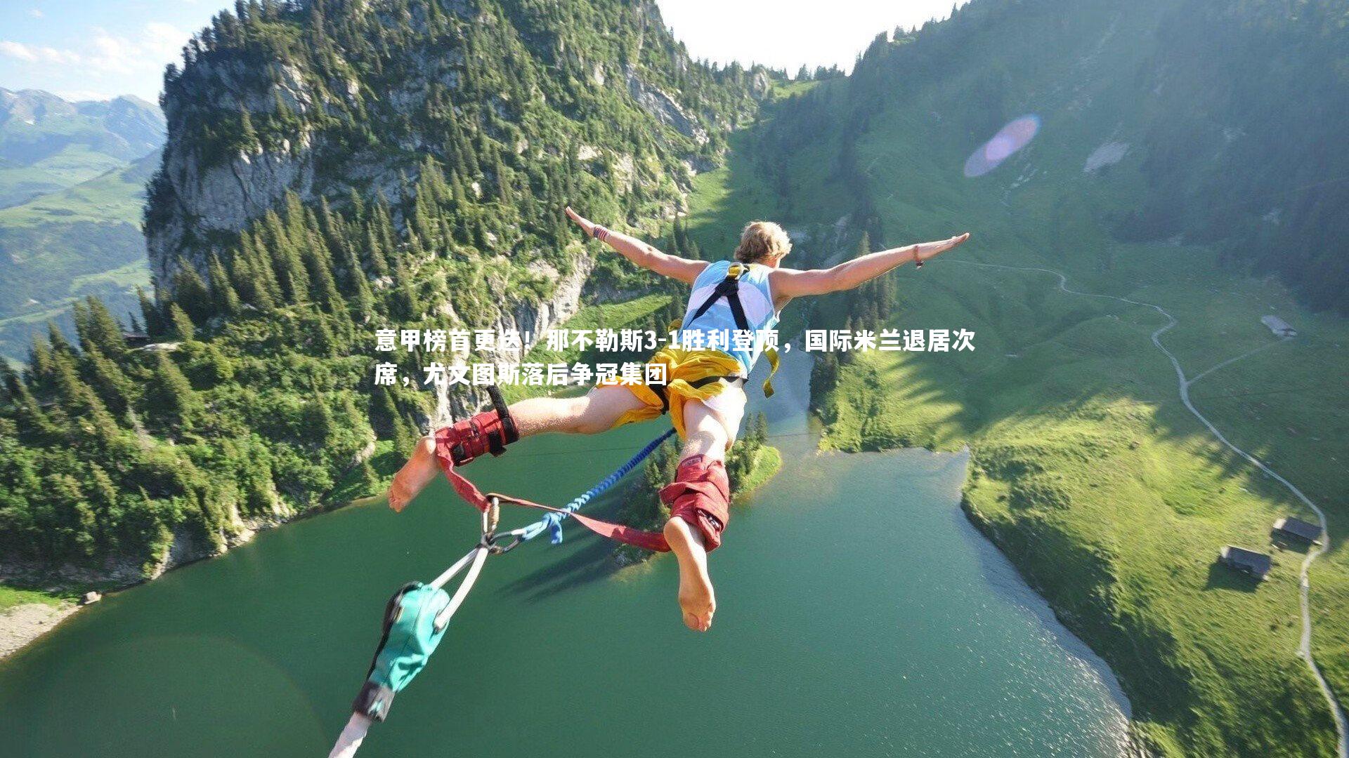 意甲榜首更迭！那不勒斯3-1胜利登顶，国际米兰退居次席，尤文图斯落后争冠集团