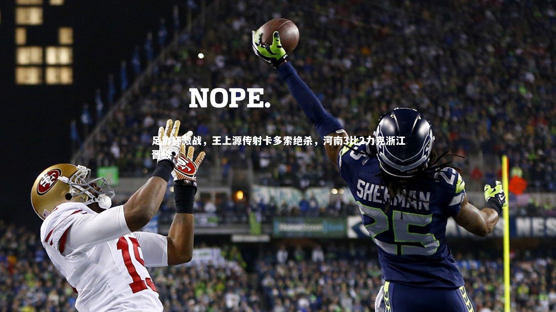 足协杯激战，王上源传射卡多索绝杀，河南3比2力克浙江晋级