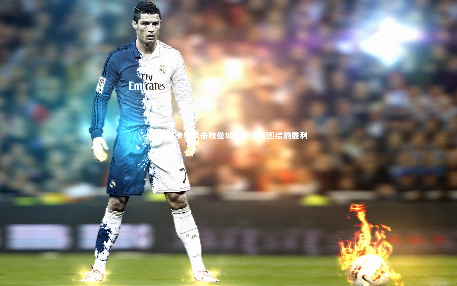 复盘纽卡斯尔击败曼城，战术与团结的胜利