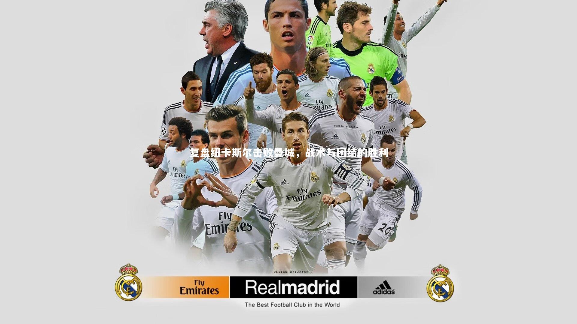 复盘纽卡斯尔击败曼城，战术与团结的胜利