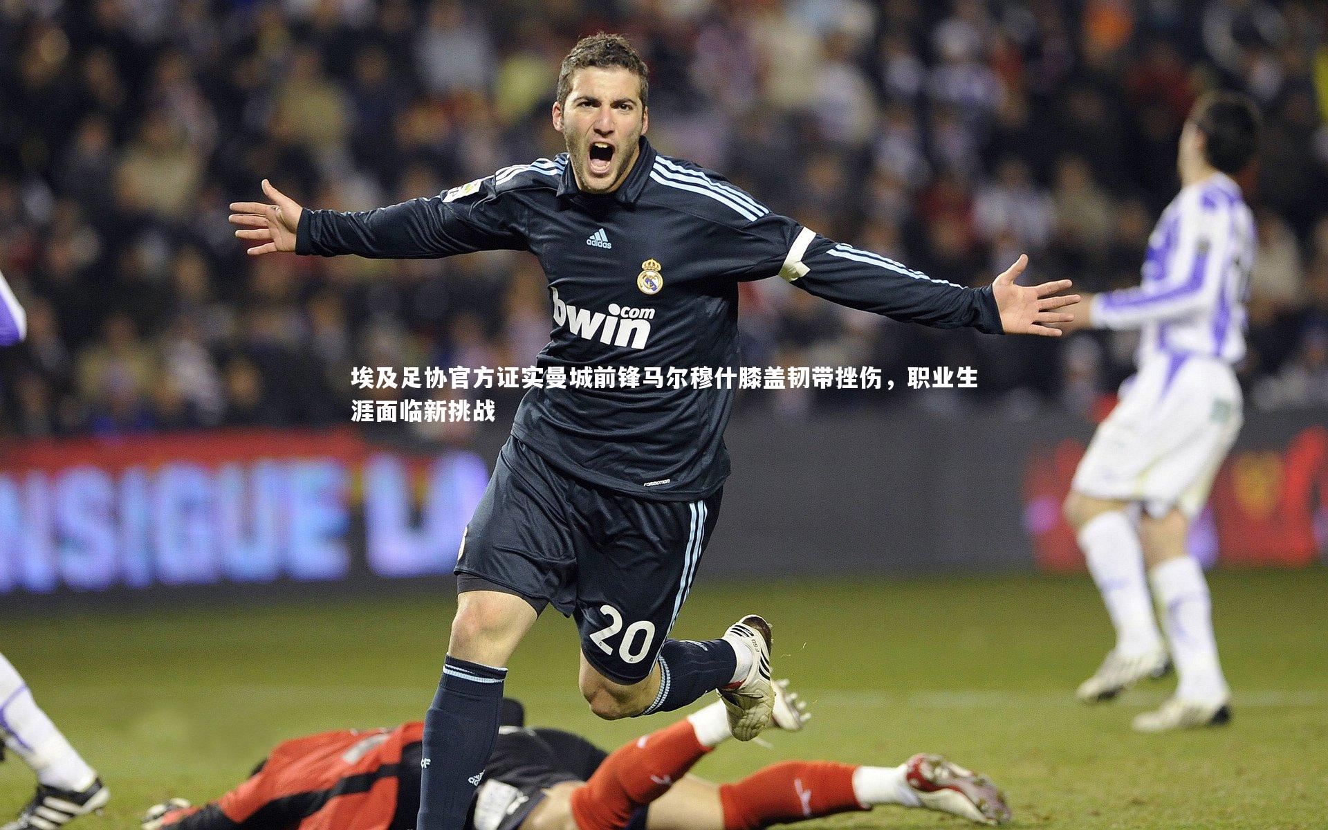 埃及足协官方证实曼城前锋马尔穆什膝盖韧带挫伤，职业生涯面临新挑战