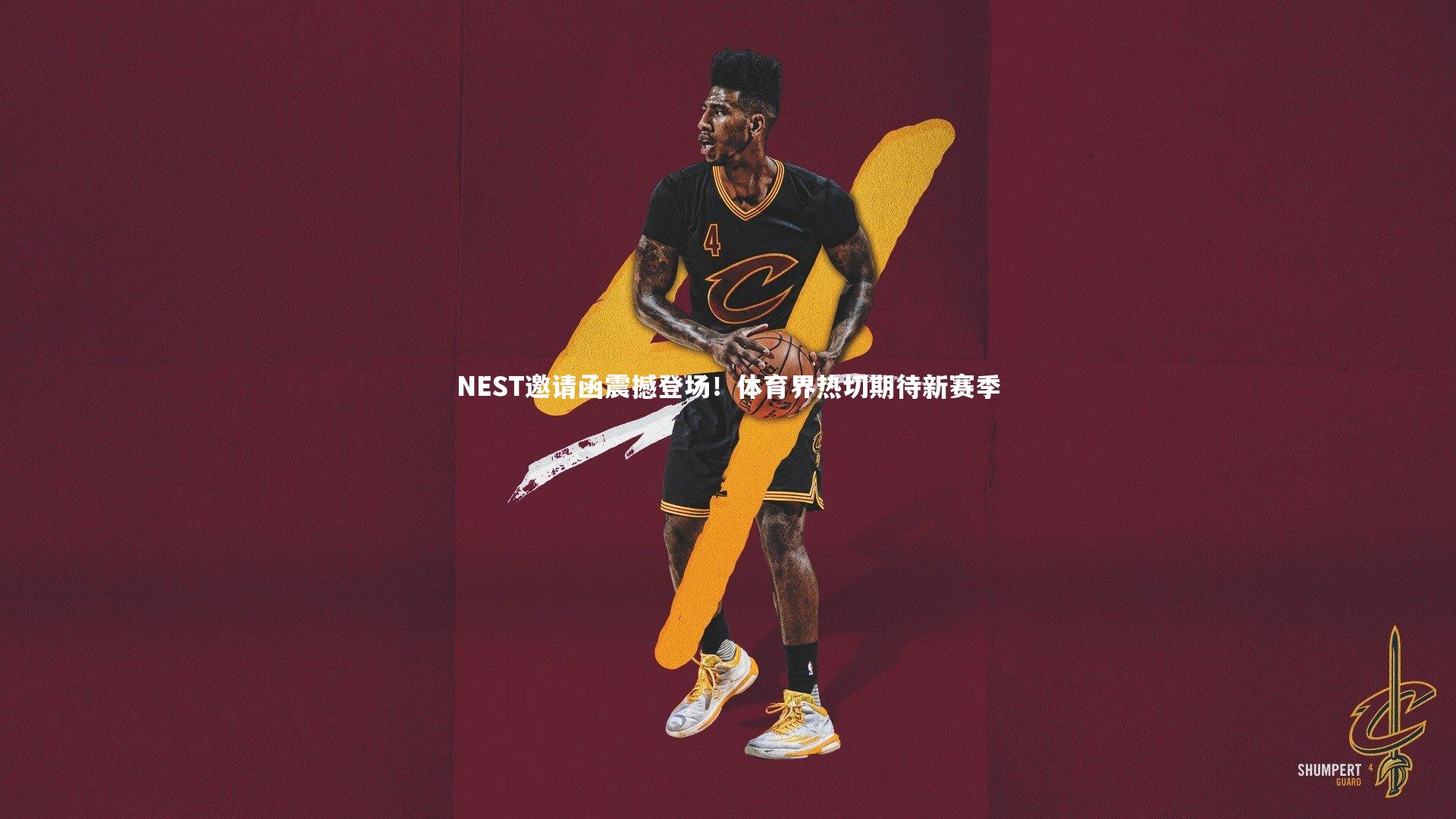NEST邀请函震撼登场!体育界热切期待新赛季