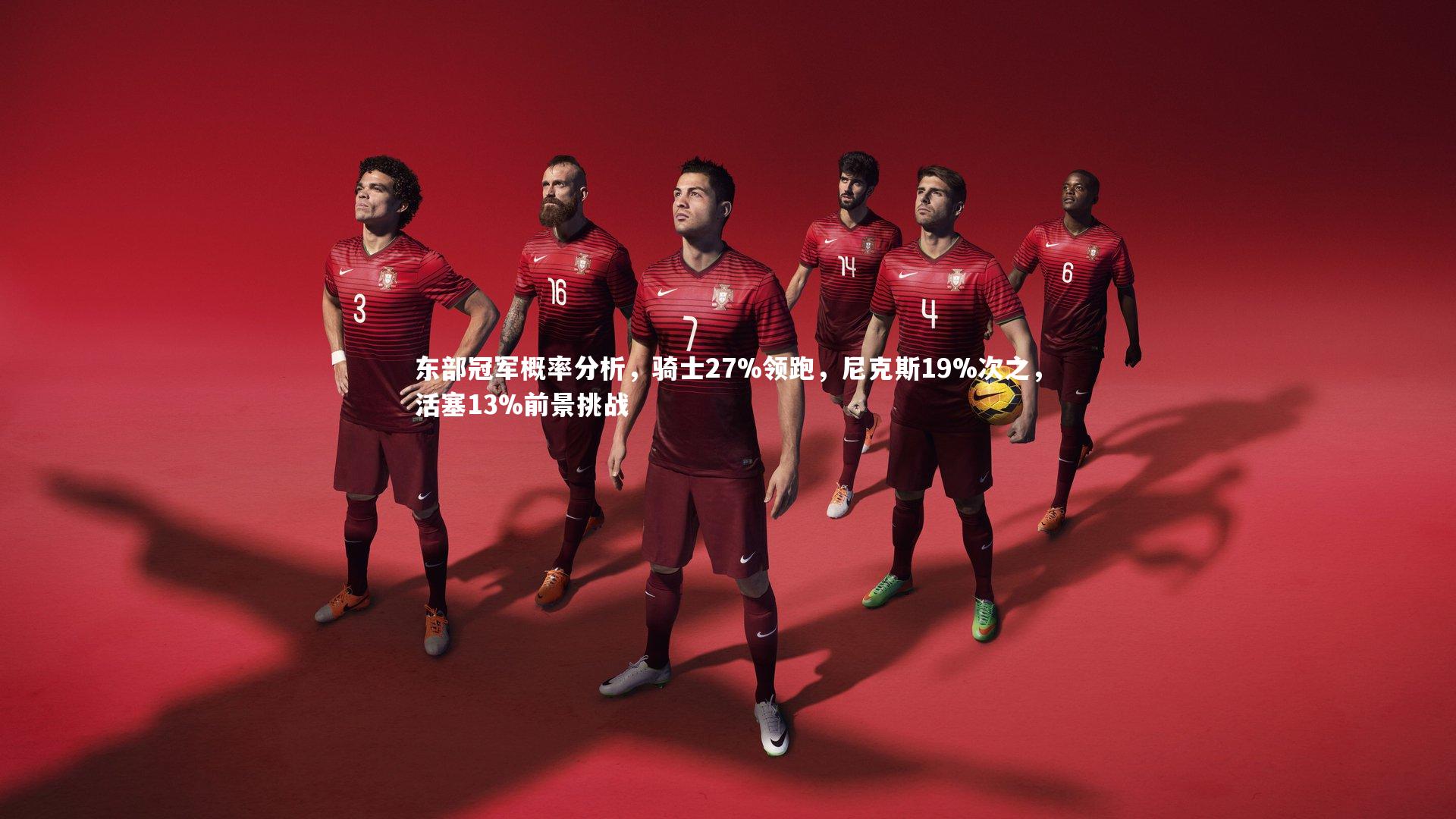 东部冠军概率分析,骑士27%领跑,尼克斯19%次之,活塞13%前景挑战