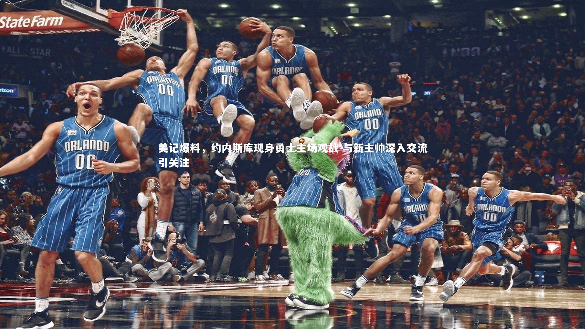 美记爆料，约内斯库现身勇士主场观战 与新主帅深入交流引关注