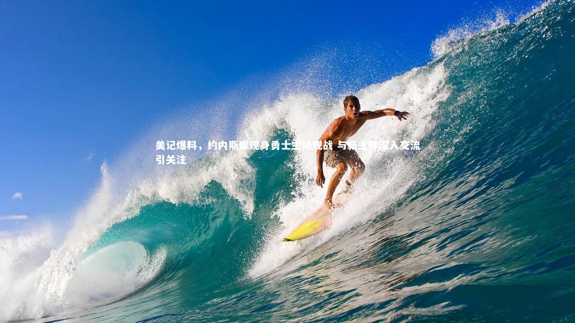 美记爆料，约内斯库现身勇士主场观战 与新主帅深入交流引关注