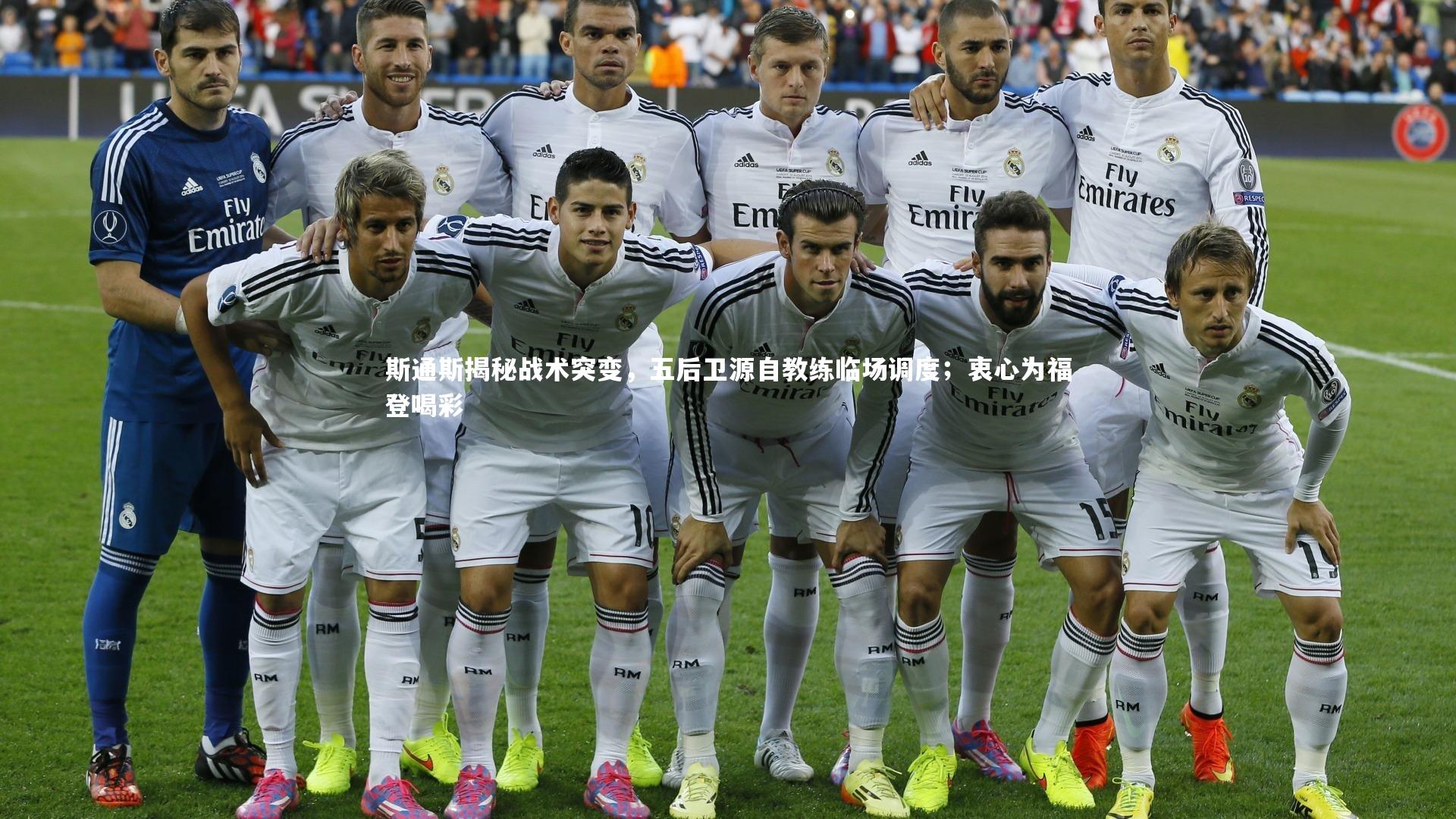 斯通斯揭秘战术突变，五后卫源自教练临场调度；衷心为福登喝彩