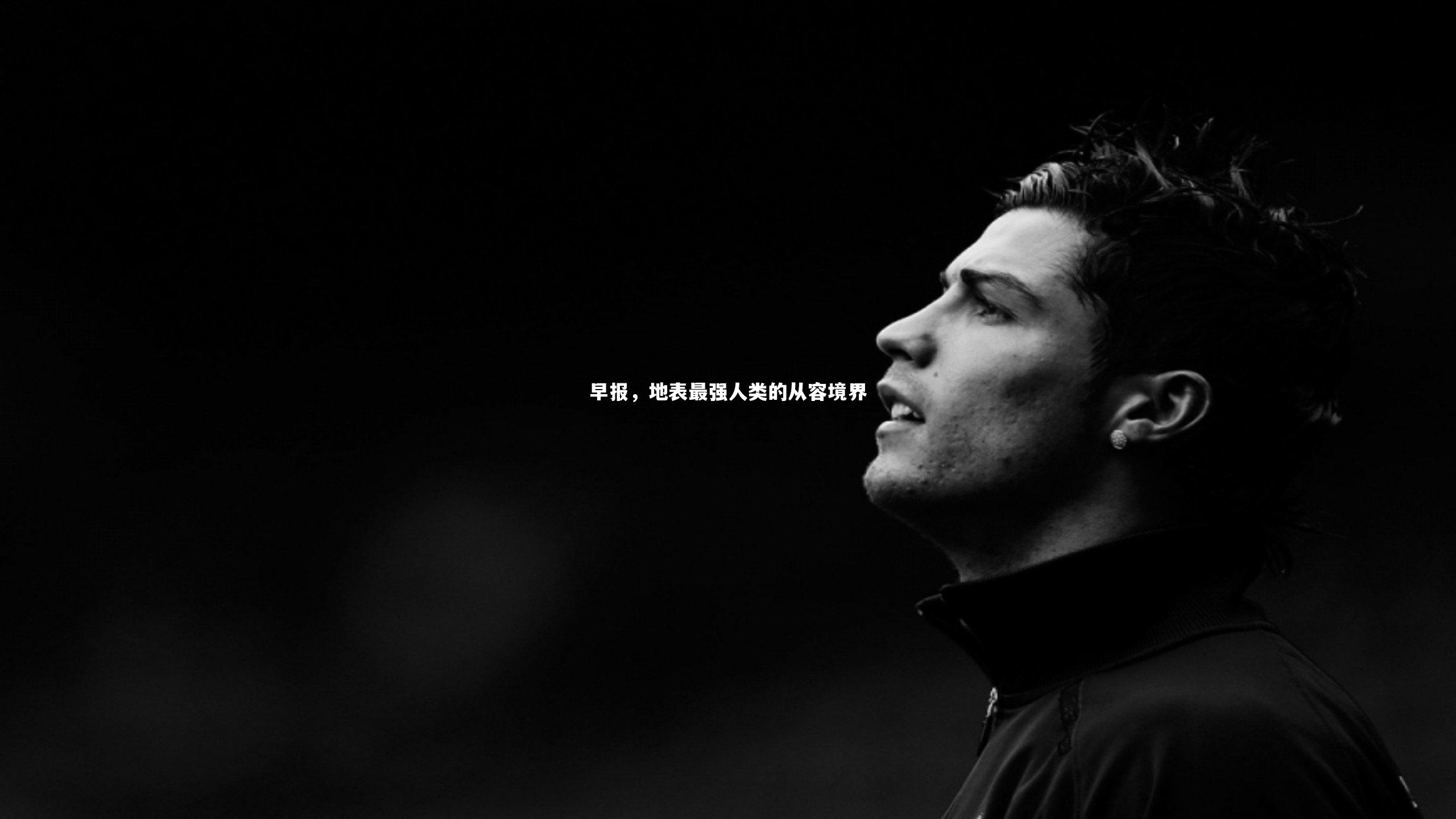 早报，地表最强人类的从容境界