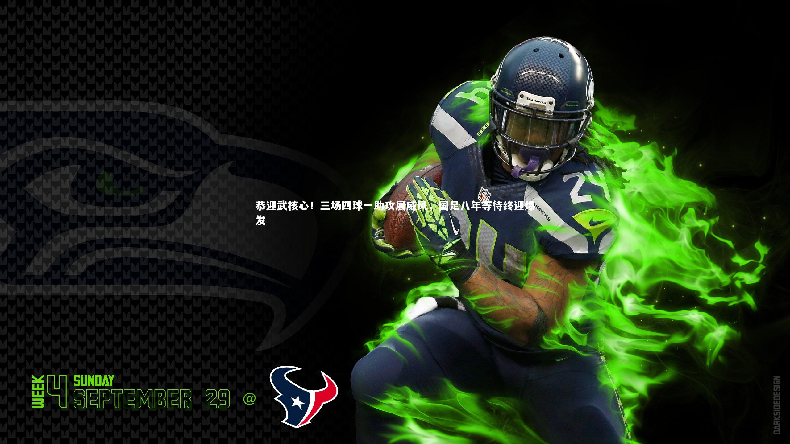 恭迎武核心！三场四球一助攻展威风，国足八年等待终迎爆发