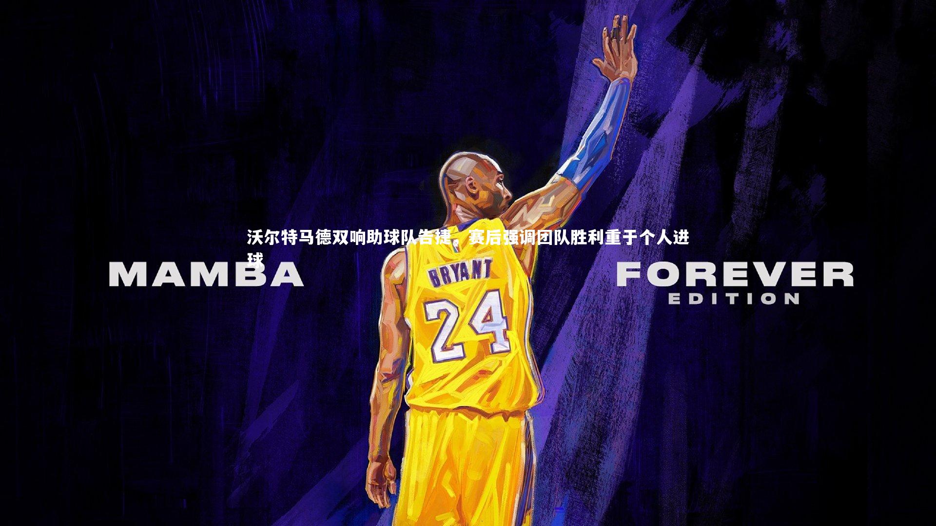 沃尔特马德双响助球队告捷,赛后强调团队胜利重于个人进球