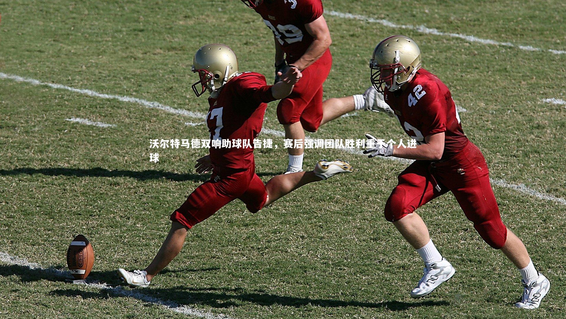 沃尔特马德双响助球队告捷,赛后强调团队胜利重于个人进球