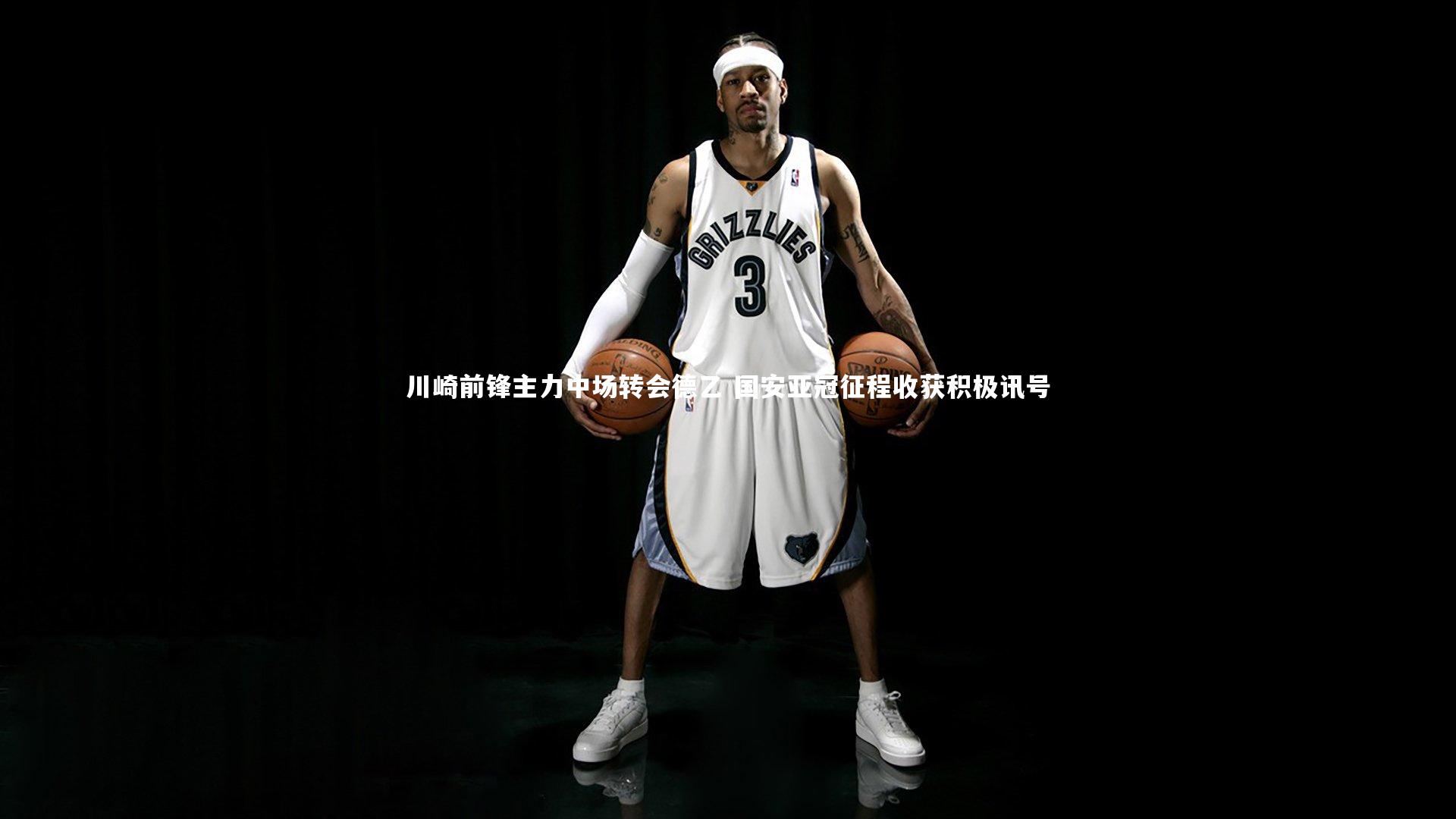 川崎前锋主力中场转会德乙 国安亚冠征程收获积极讯号